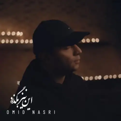این نیز بگذرد